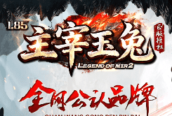 <strong>7sf找服网今日热门推荐-新开主宰玉兔合击传奇</strong>
