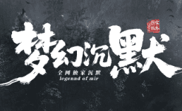 <strong>今日热门开服推荐-梦幻沉默传奇-抢驻首区！</strong>