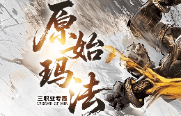 <strong>8月15日午后，原始玛法传奇高人气服邀你重走热血征途</strong>